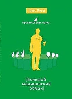 читать Большой медицинский обман