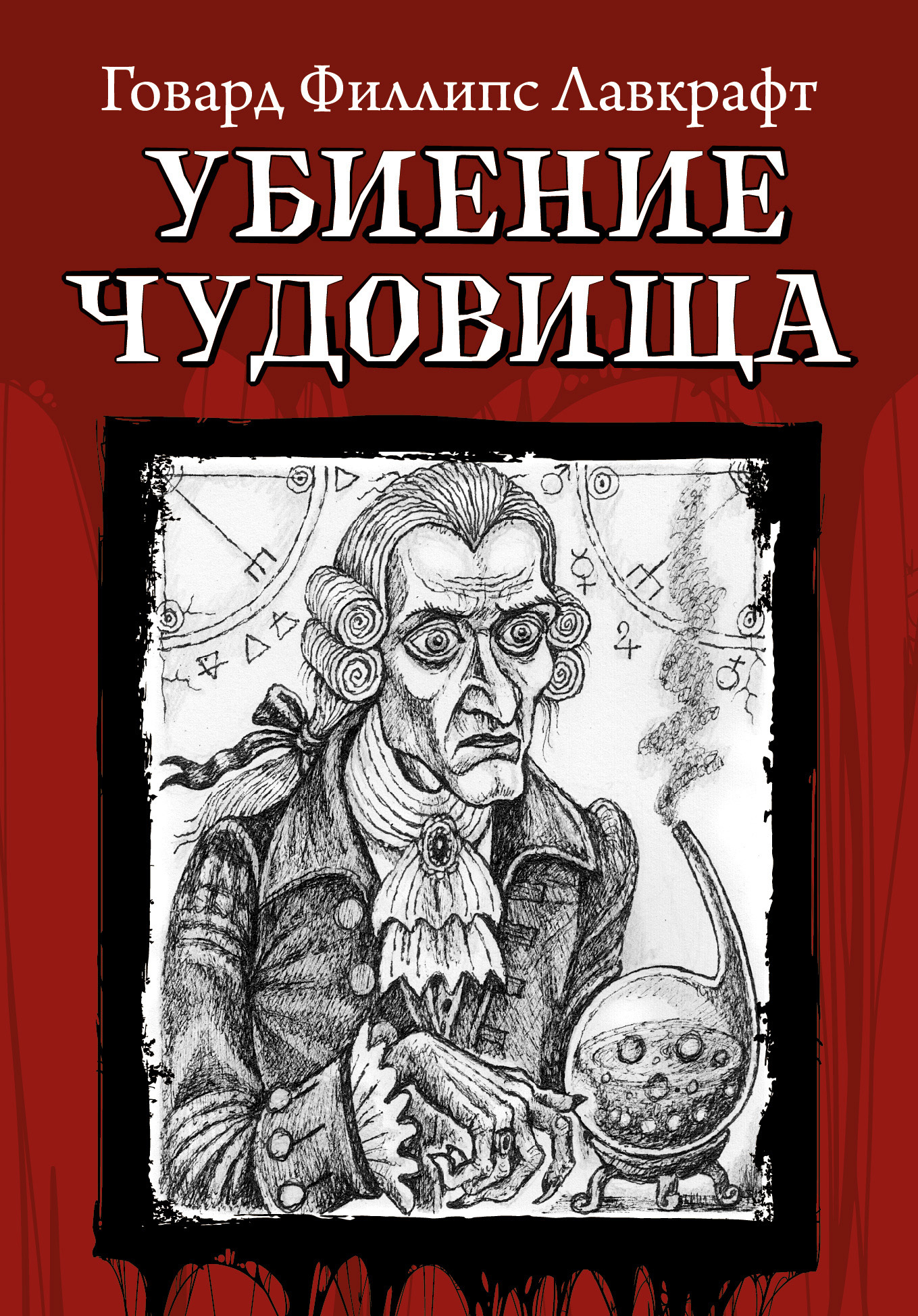 читать Убиение чудовища