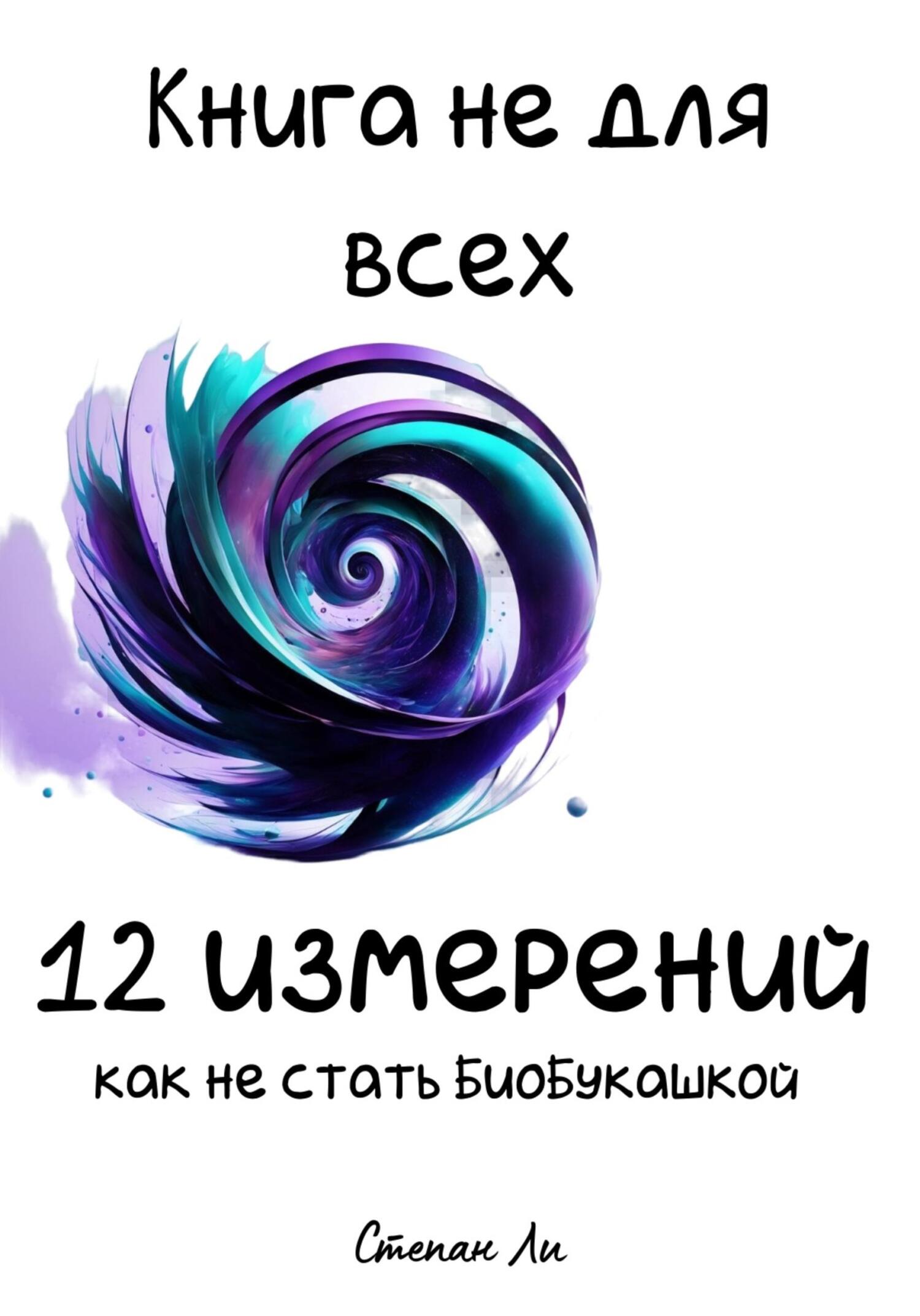 читать Книга не для всех. 12 измерений: Как не стать БиоБукашкой