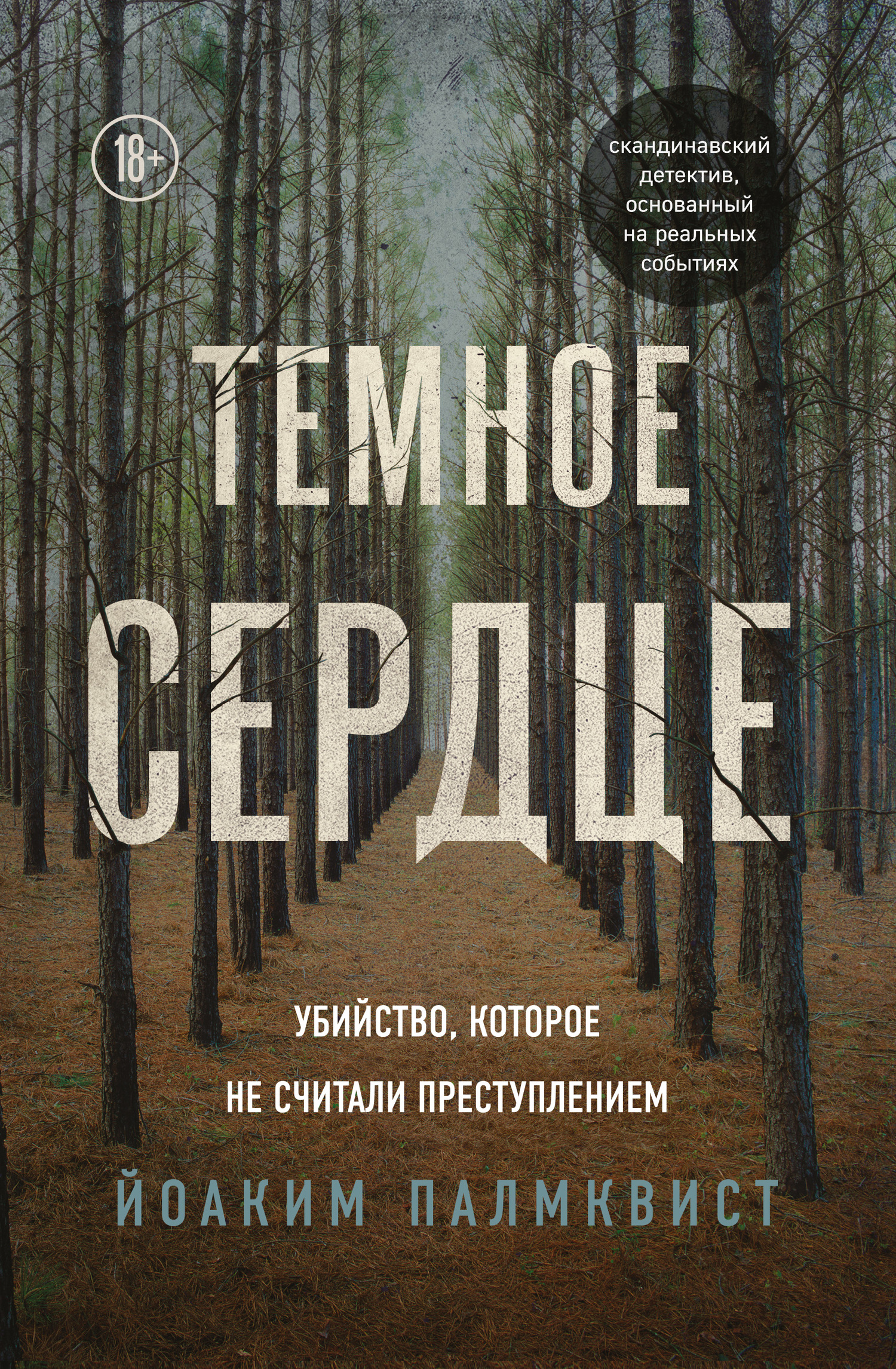 читать Темное сердце. Убийство, которое не считали преступлением