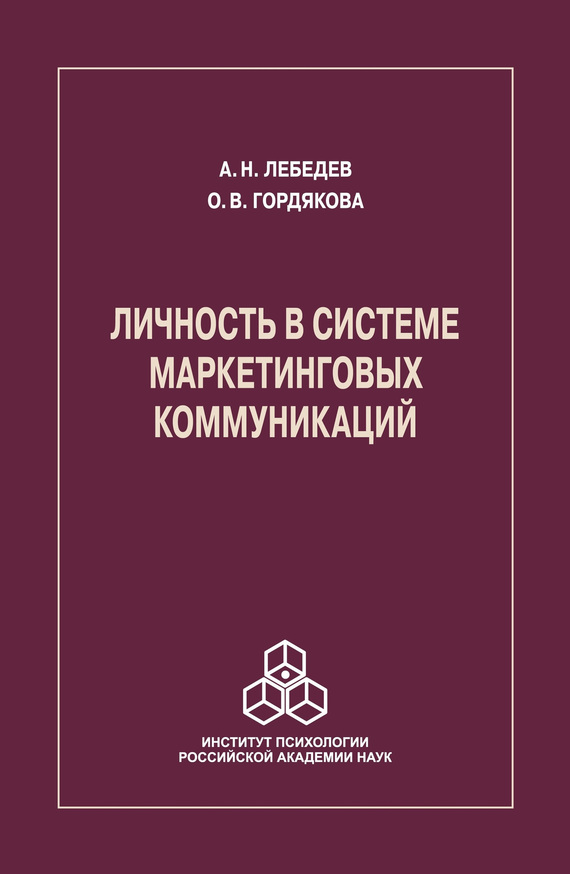 читать Личность в системе маркетинговых коммуникаций