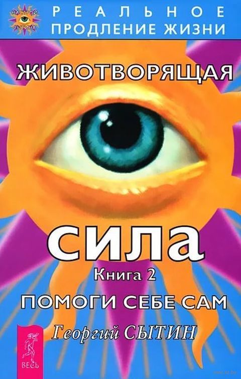 читать Животворящая сила. Помоги себе сам. Книга 2