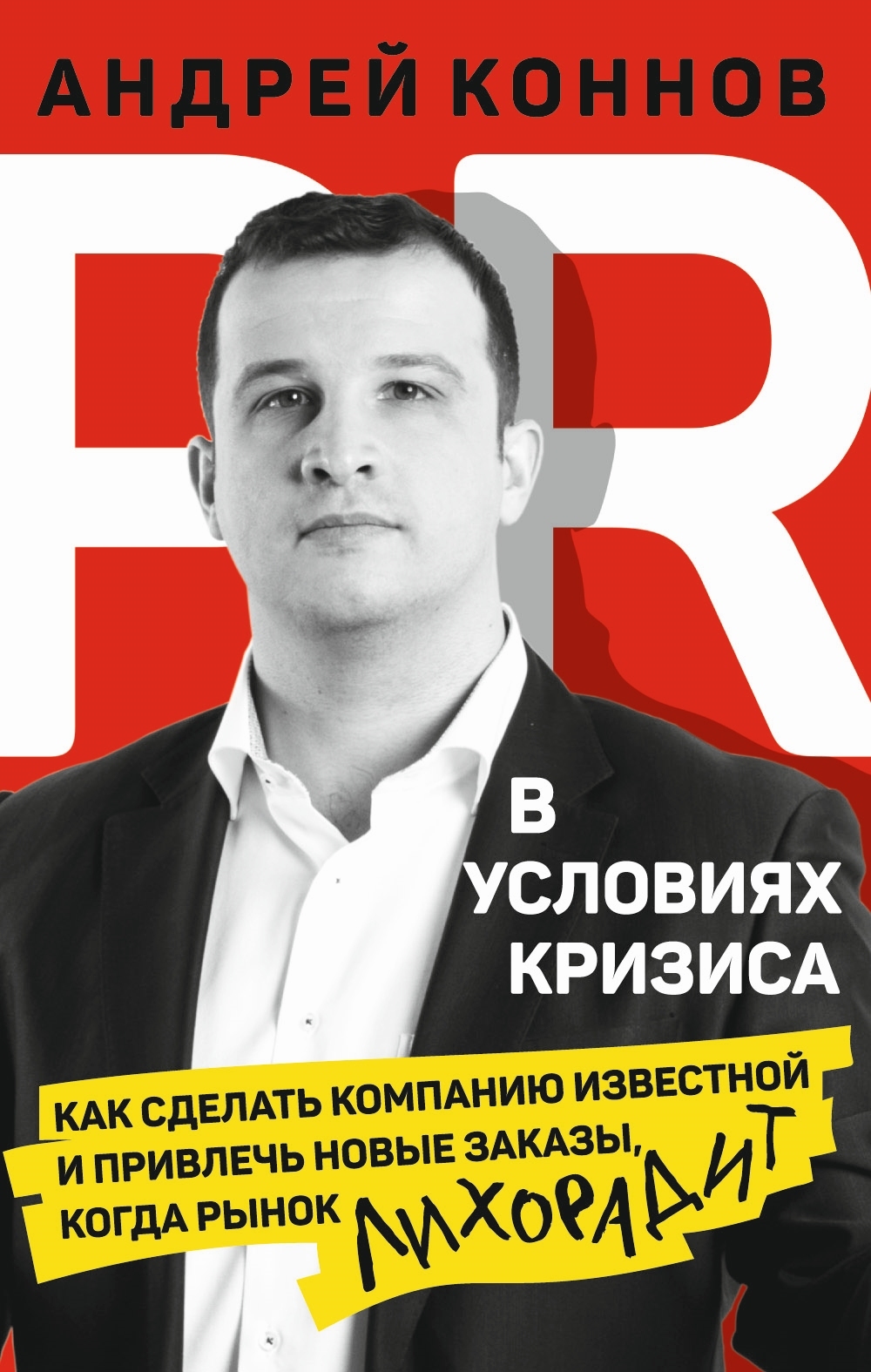 читать PR в условиях кризиса. Как сделать компанию известной и привлечь новые заказы, когда рынок лихорадит