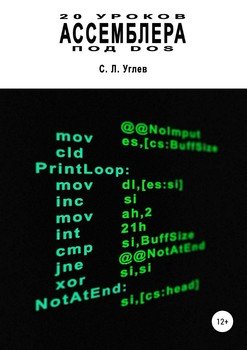 читать 20 уроков Ассемблера