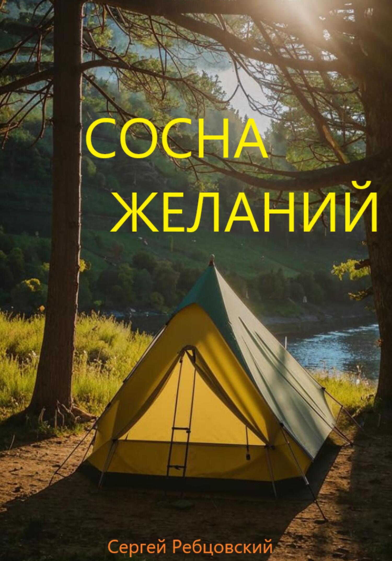 читать Сосна желаний