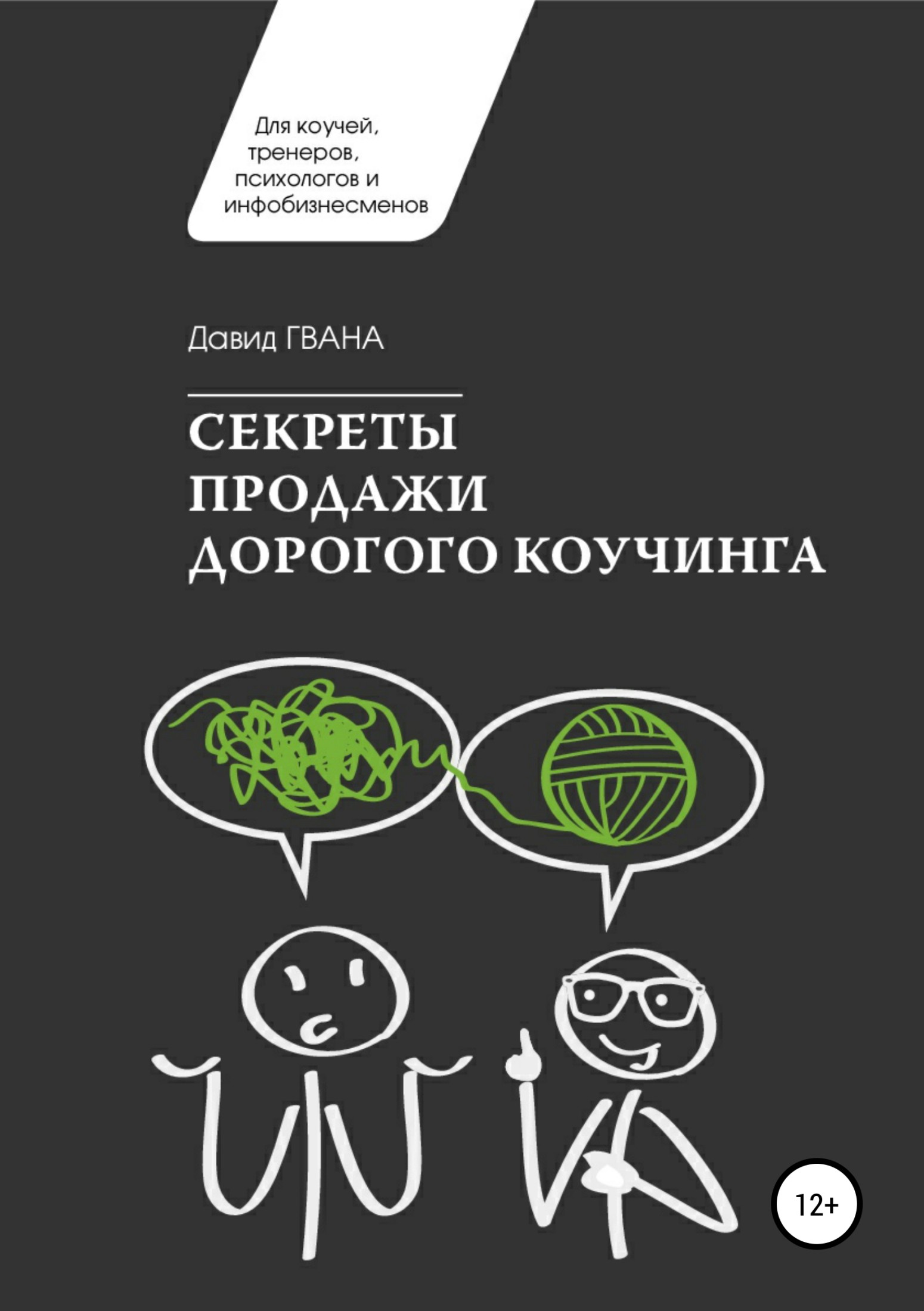 читать Секреты продажи дорогого коучинга