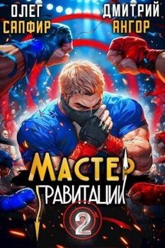 читать Мастер Гравитации 2