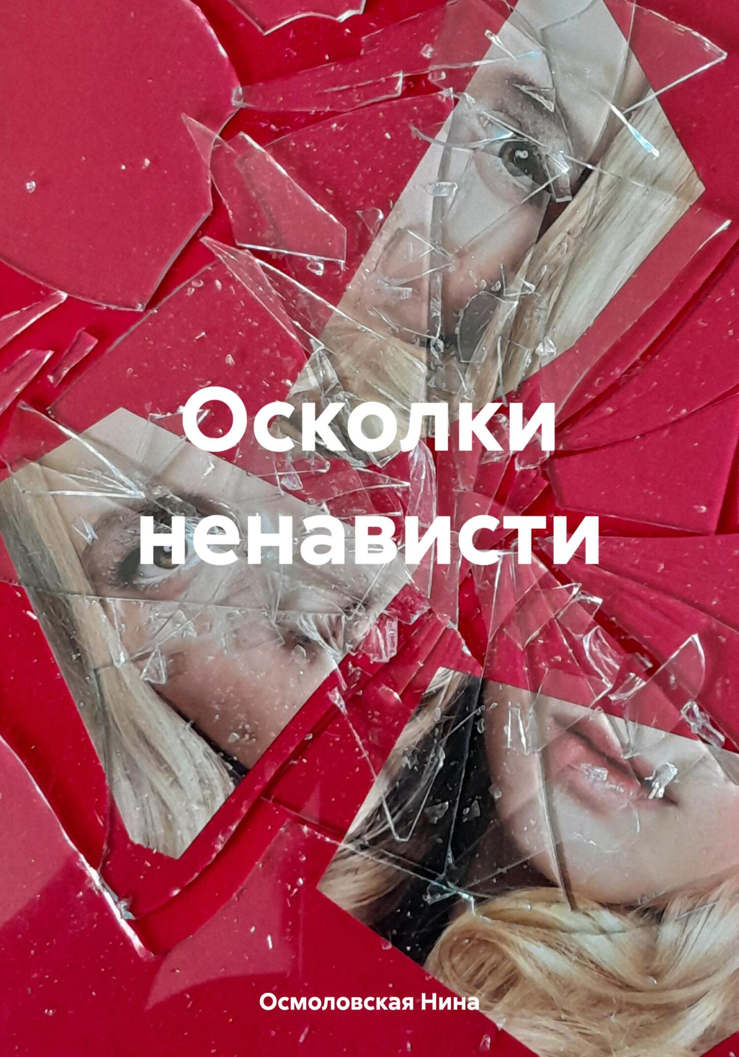 читать Осколки ненависти