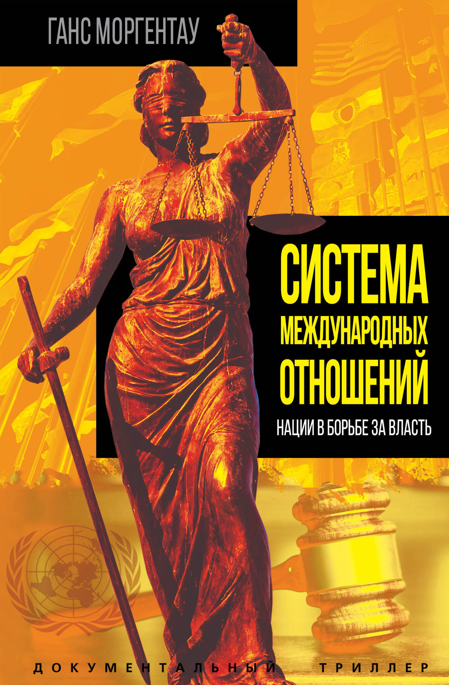 читать Система международных отношений. Нации в борьбе за власть