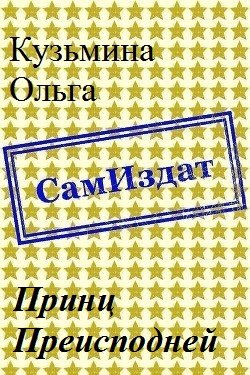 читать Принц Преисподней [СИ]