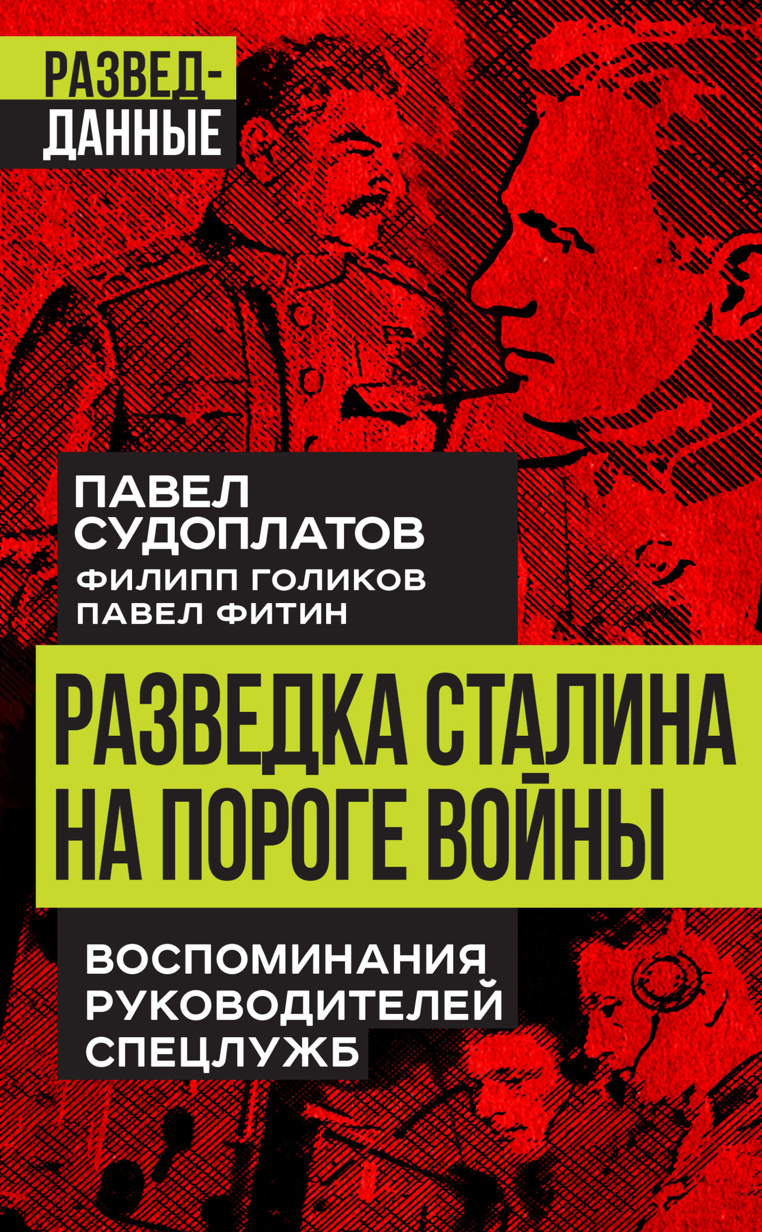 читать Разведка Сталина на пороге войны. Воспоминания руководителей спецслужб