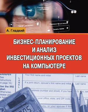 читать Бизнес-планирование и анализ инвестиционных проектов на компьютере