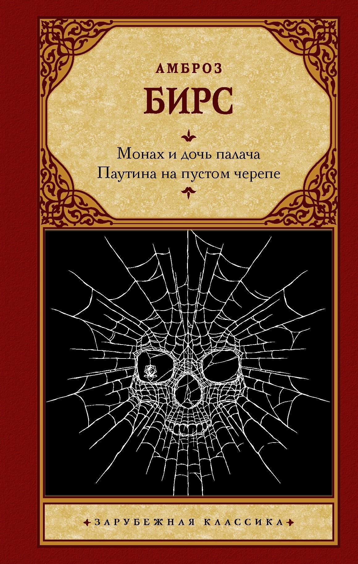 читать Монах и дочь палача. Паутина на пустом черепе