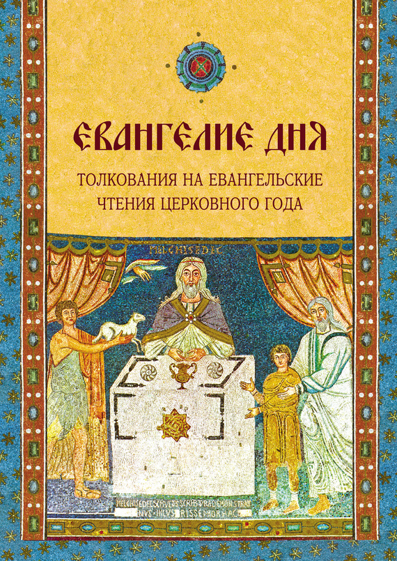 читать Евангелие дня. Толкования на Евангельские чтения церковного года