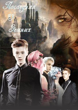 читать Последняя из Земных