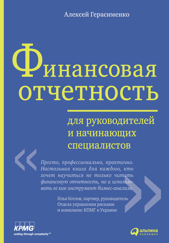 читать Финансовая отчетность для руководителей и начинающих специалистов