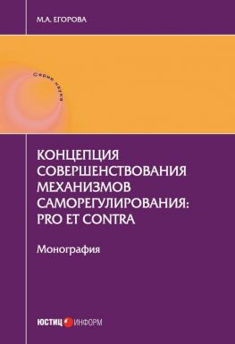 читать Концепция совершенствования механизмов саморегулирования: pro et contra
