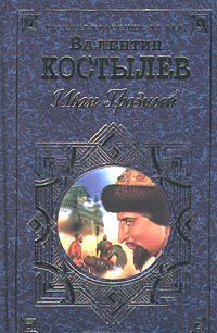 читать Иван Грозный.Том 1.