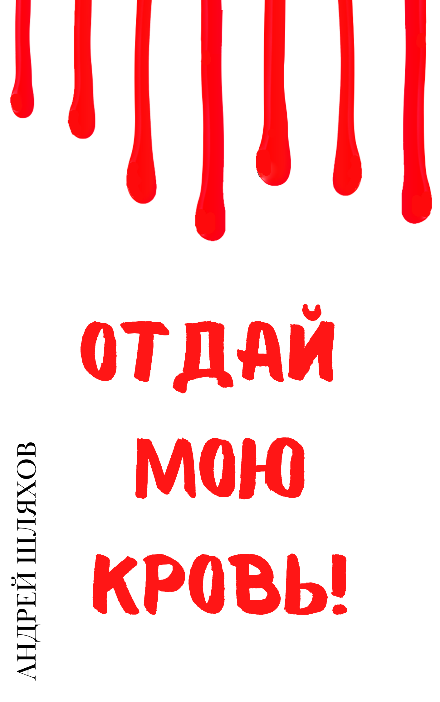 читать Отдай мою кровь