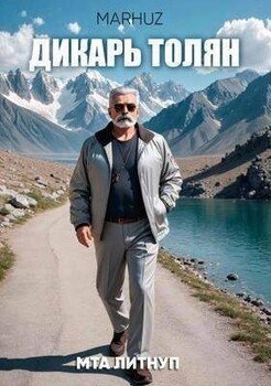 читать Дикарь Толян