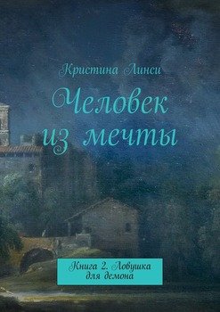 читать Человек из мечты. Книга 2. Ловушка для демона