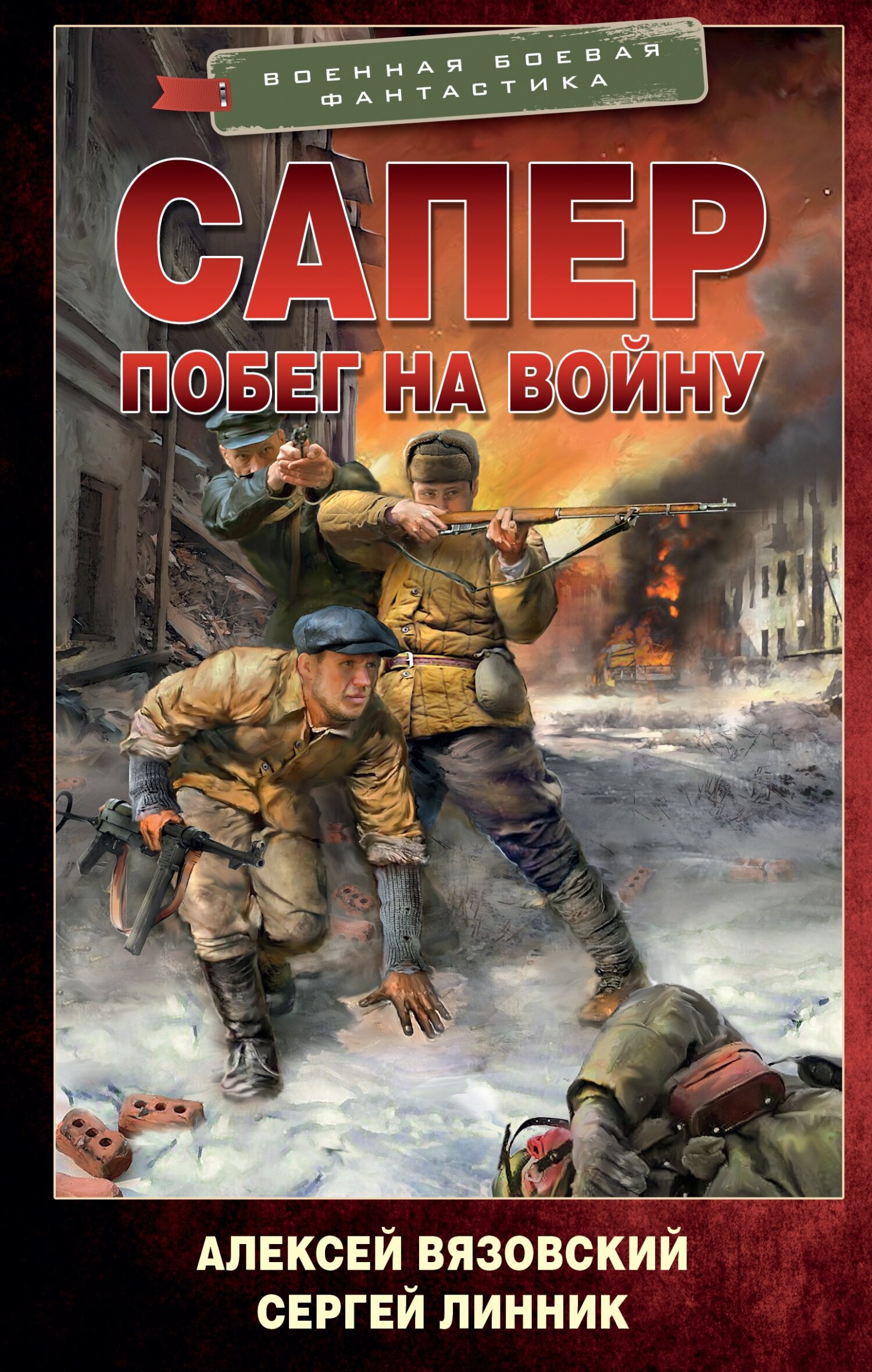 читать Сапер. Побег на войну