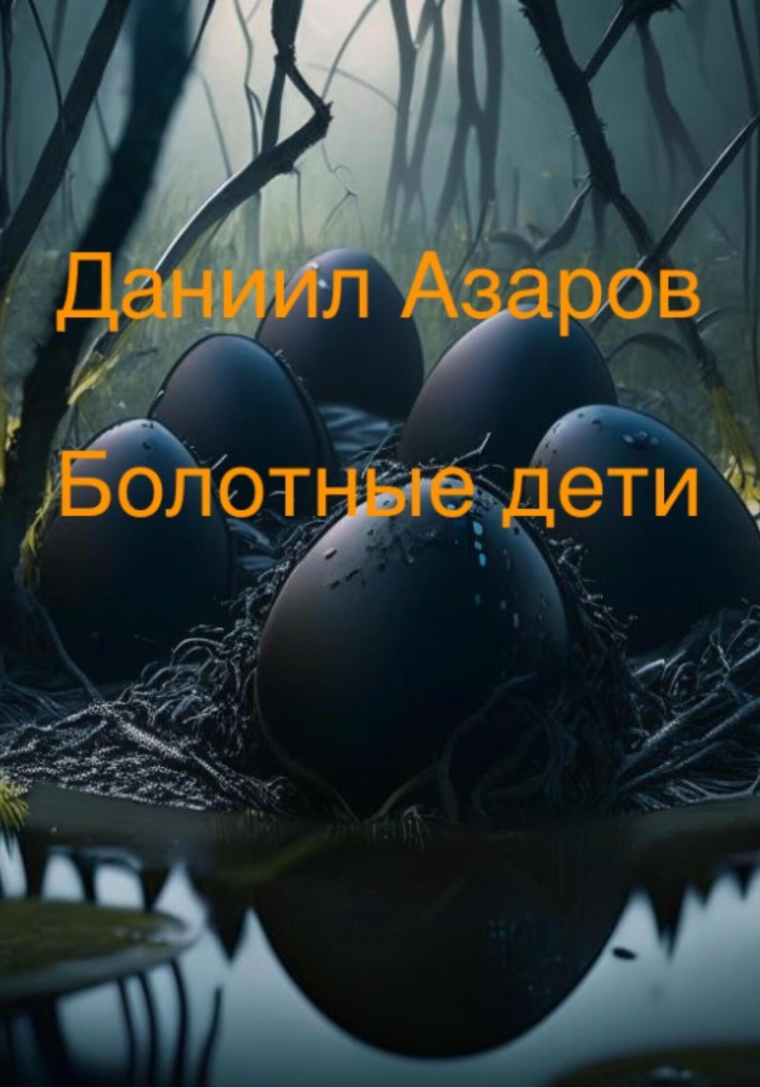 читать Болотные дети