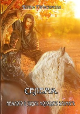 читать Селена. Немного о жизни молодого анимага