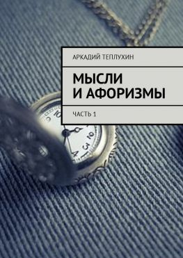 читать Мысли и афоризмы. Часть 1