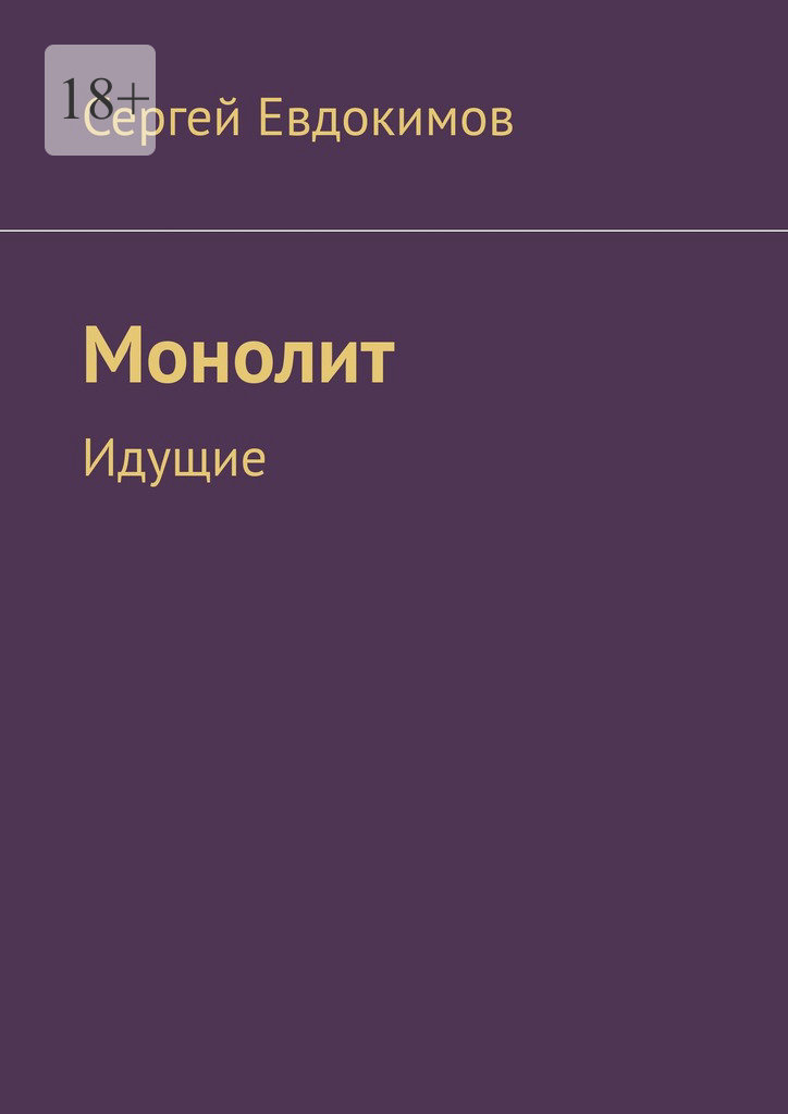 читать Монолит. Идущие