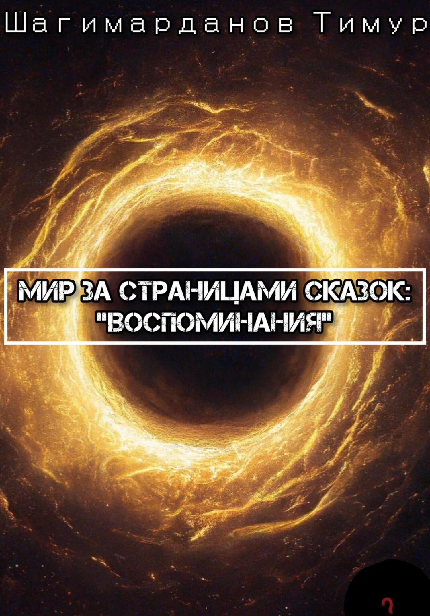 читать Мир за страницами сказок: Воспоминания
