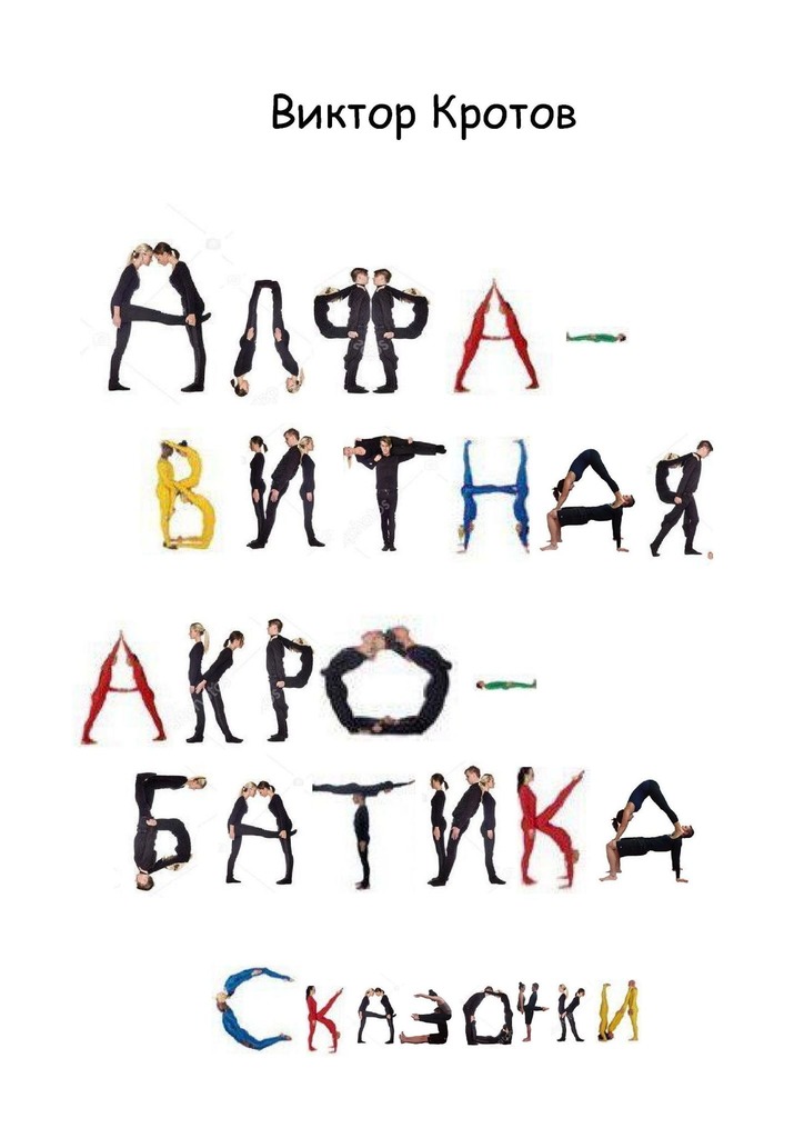 читать Алфавитная акробатика. Сказочки