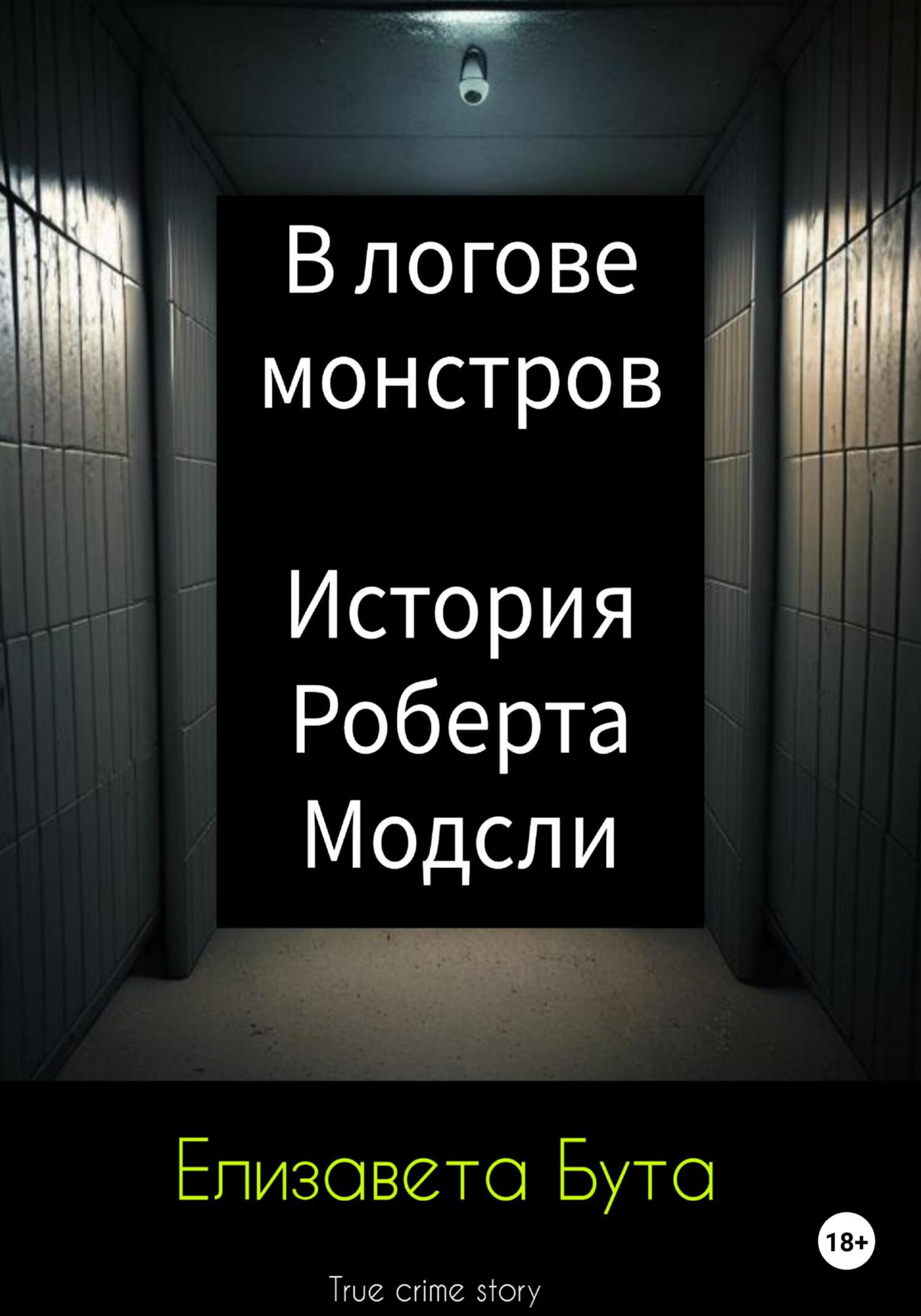 читать В логове монстров. История Роберта Модсли