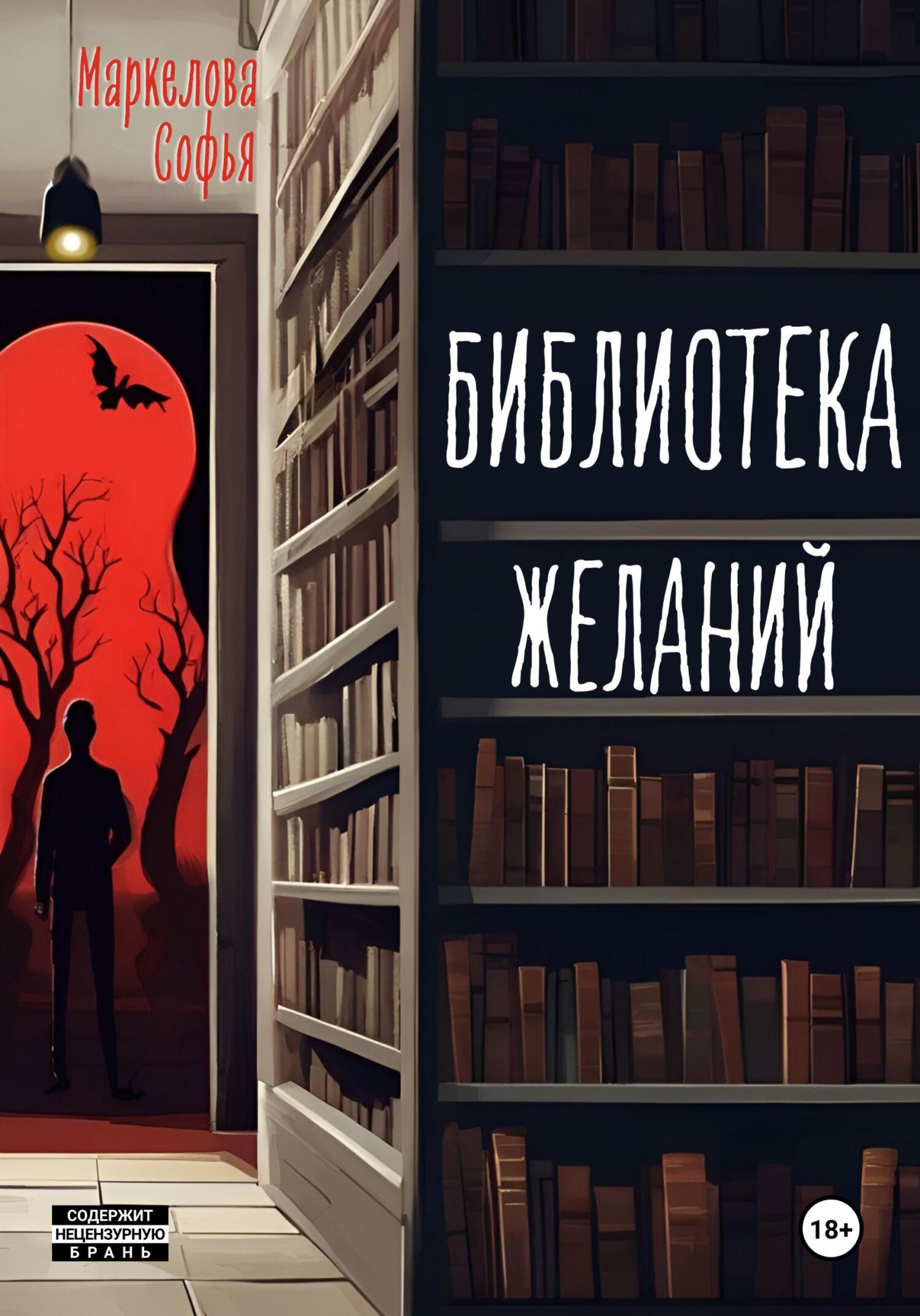 читать Библиотека желаний