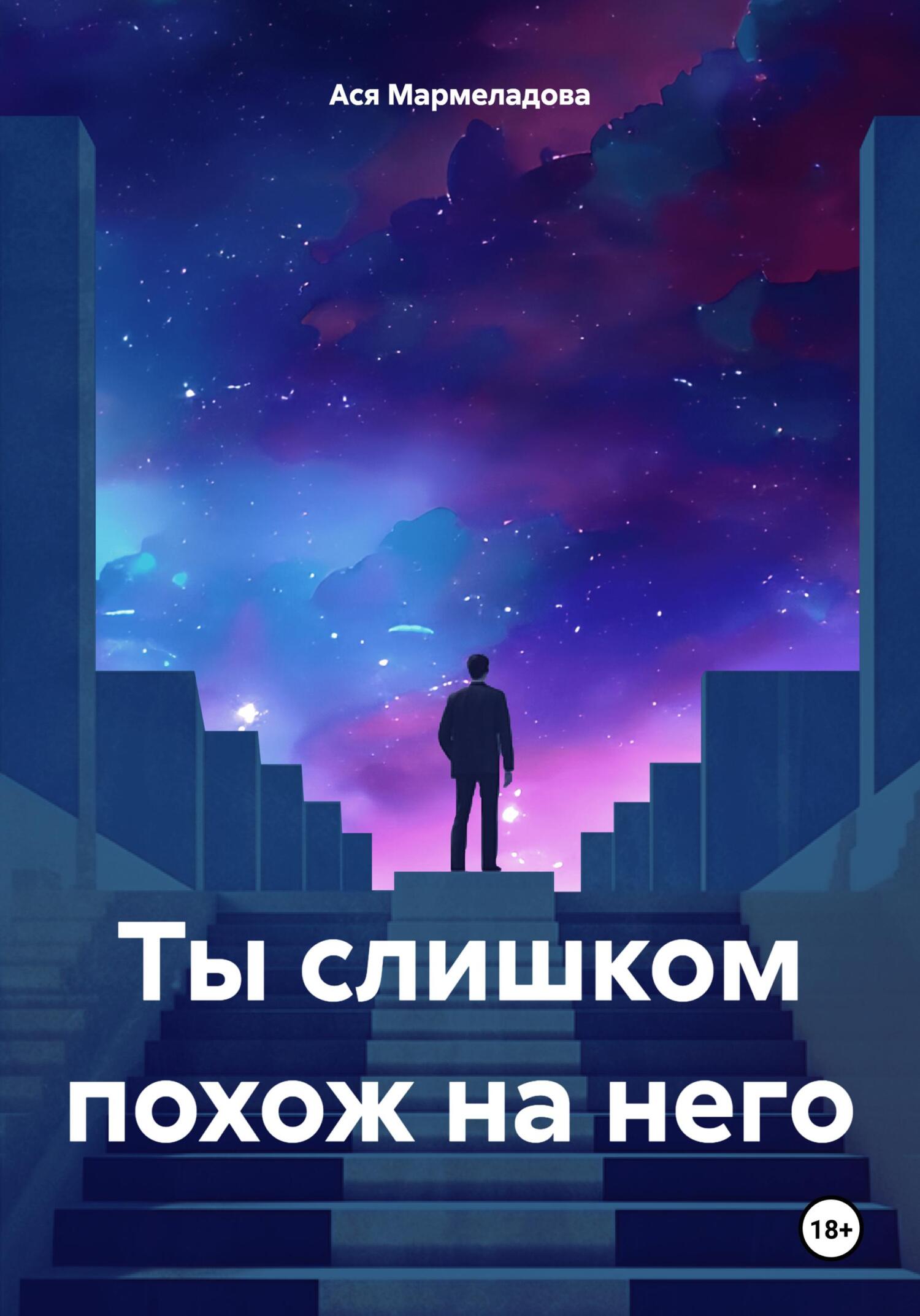 читать Ты слишком похож на него