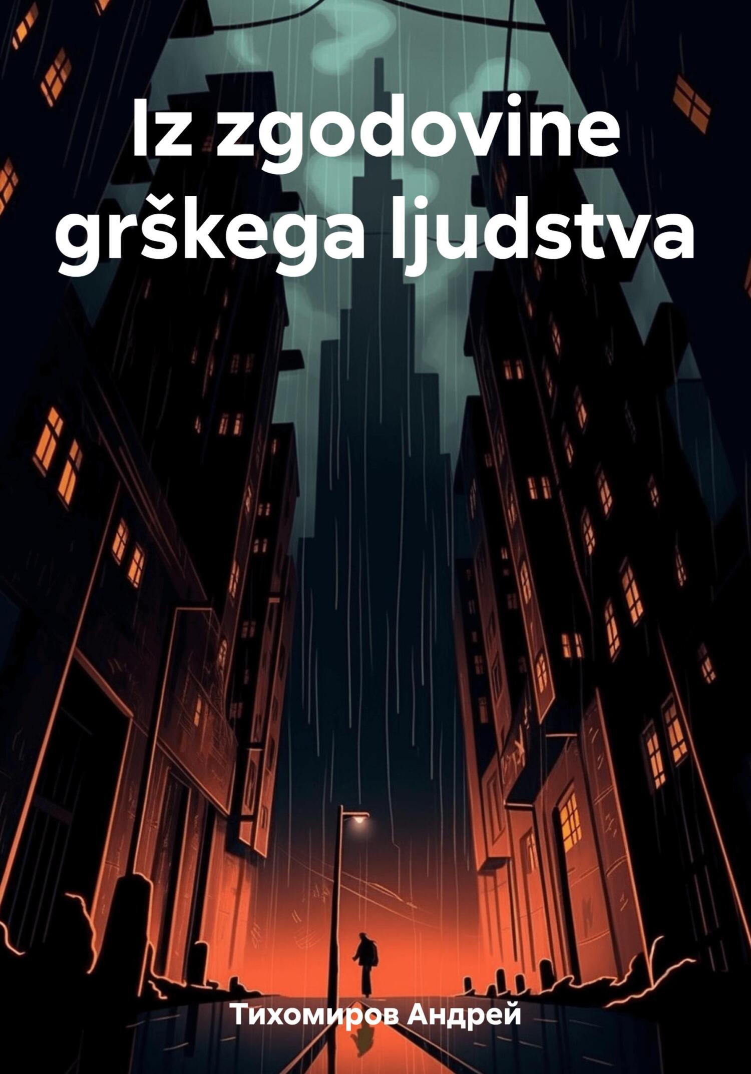 читать Iz zgodovine grškega ljudstva