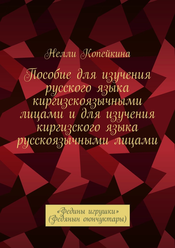 читать Пособие для изучения русского языка киргизскоязычными лицами и для изучения киргизского языка русскоязычными лицами. «Федины игрушки» (Федянын оюнчуктары)