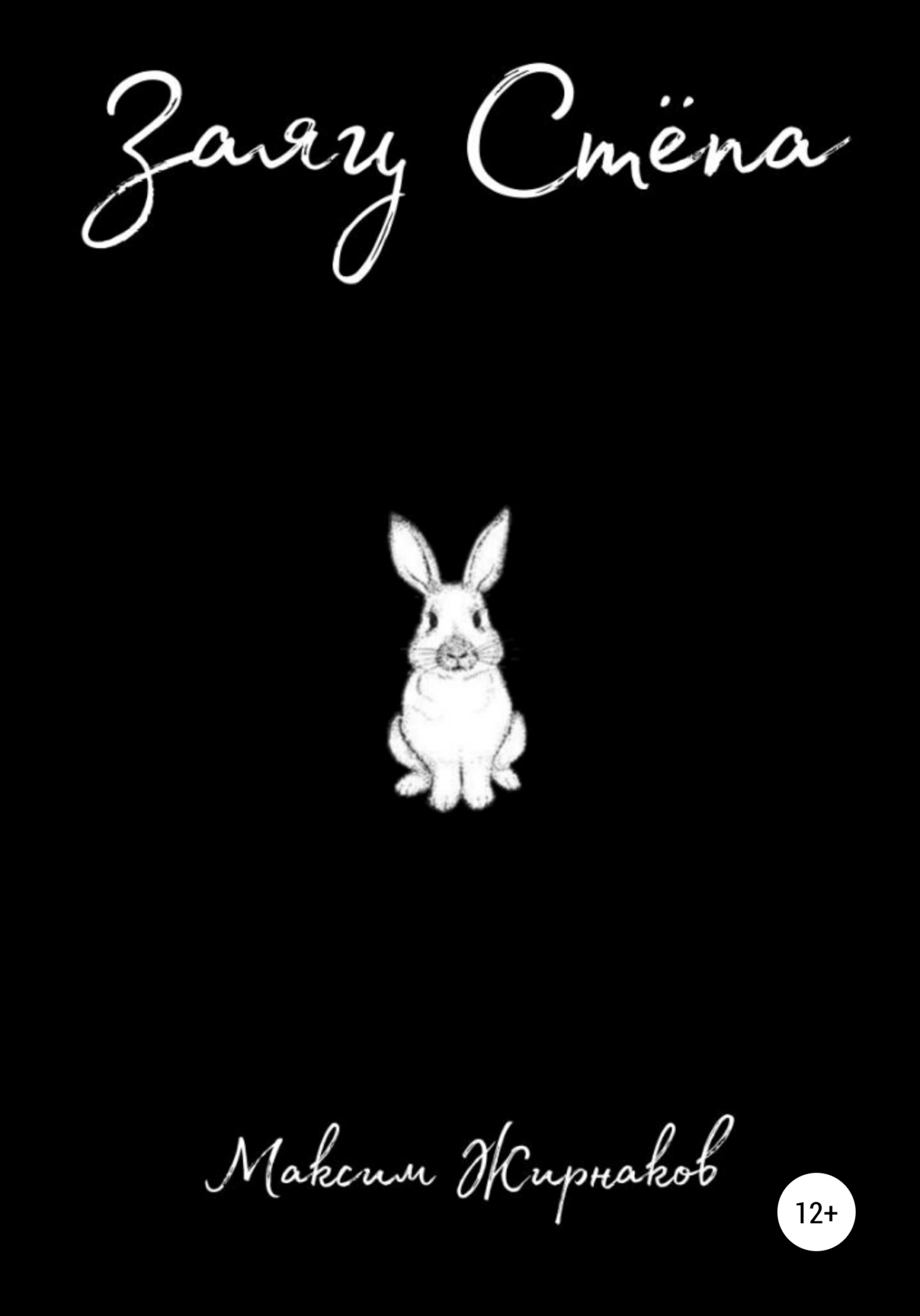 читать Заяц Степа