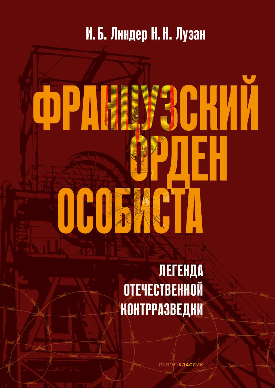 читать Французский орден особиста
