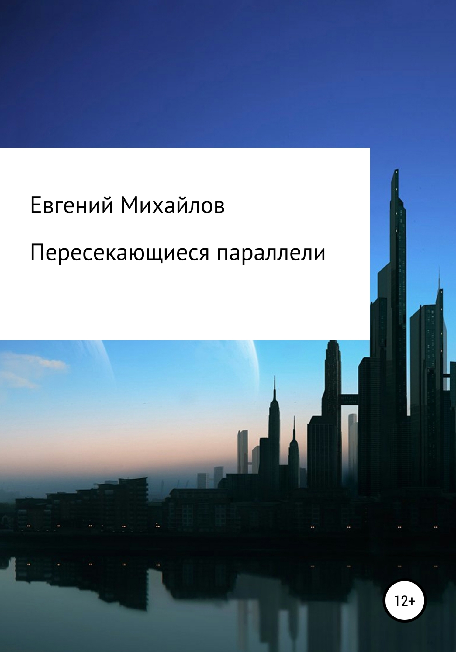 читать Пересекающиеся параллели
