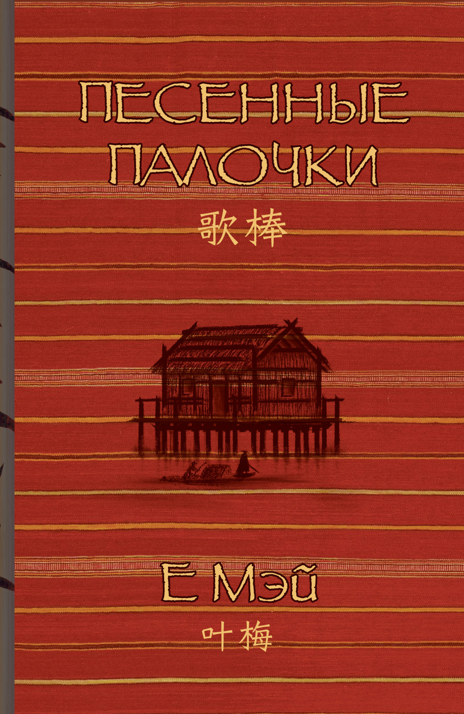читать Песенные палочки