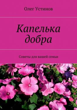 читать Капелька добра. Советы для вашей семьи