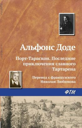 читать Порт-Тараскон. Последние приключения славного Тартарена
