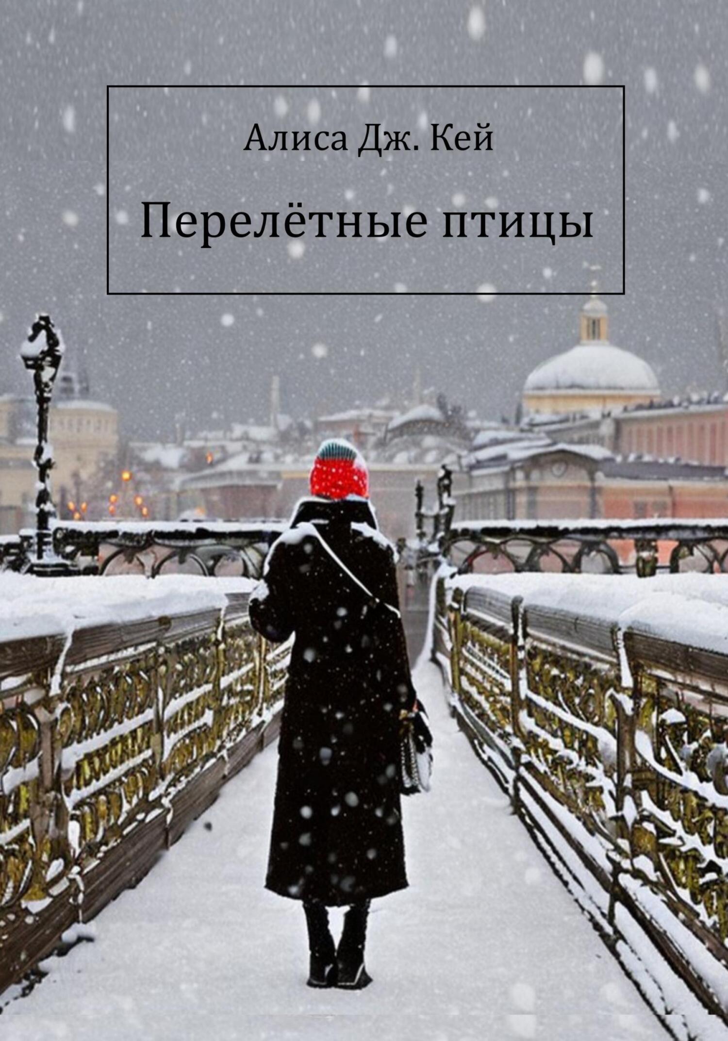 читать Перелётные птицы