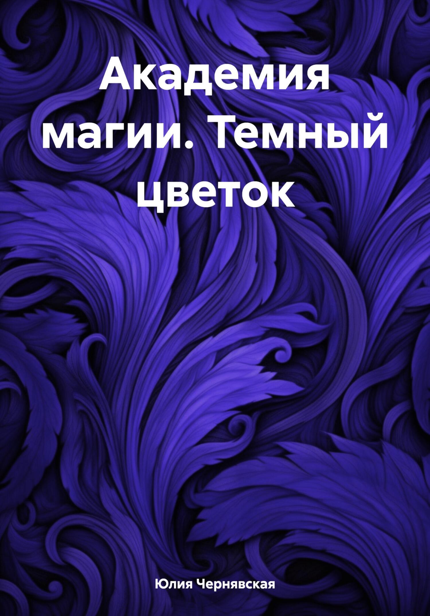 читать Академия магии. Темный цветок