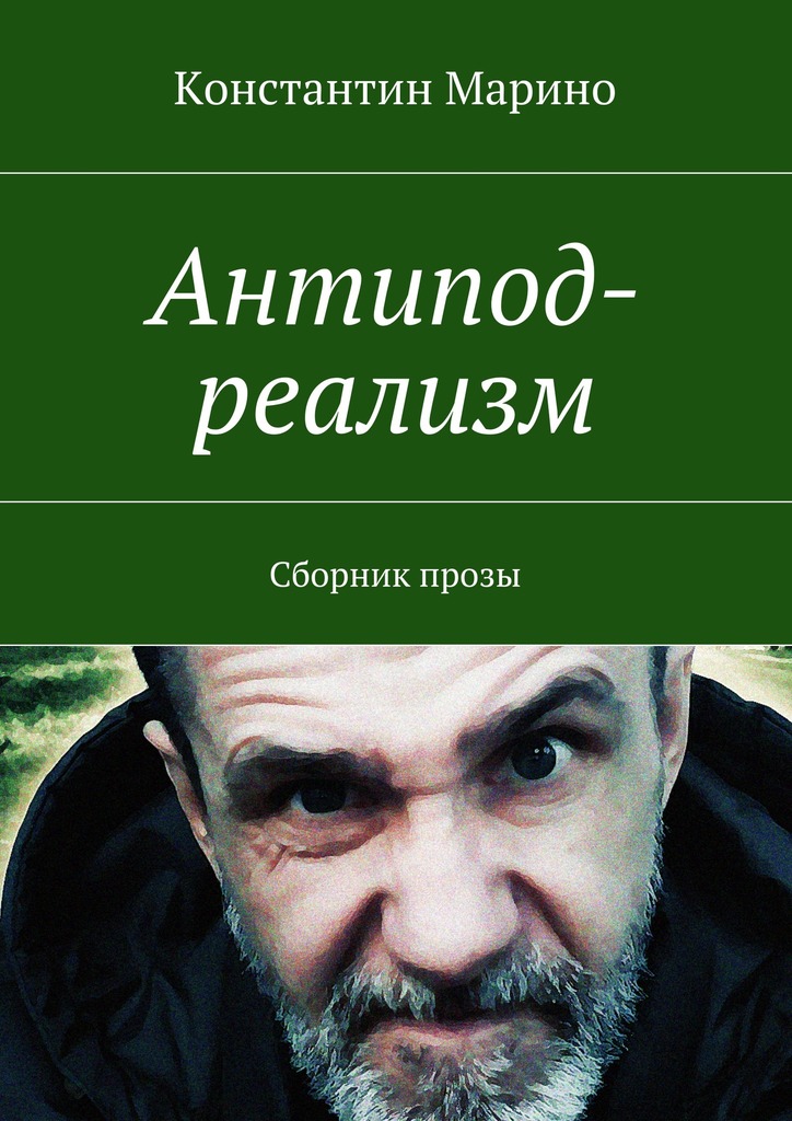 читать Антипод-реализм. Сборник прозы