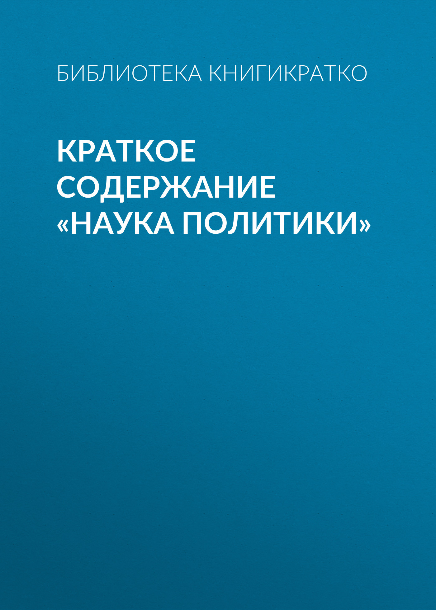 читать Краткое содержание «Наука политики»