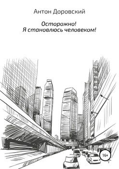 читать Осторожно! Я становлюсь человеком!