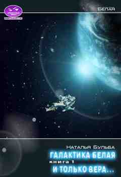 читать И только вера...