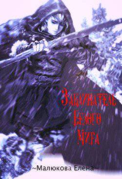 читать Заклинатель Белого Мира